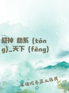 超神輔助系統(tǒng)