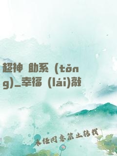 超神輔助系統(tǒng)