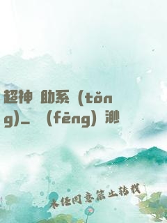 超神輔助系統(tǒng)