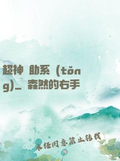 超神輔助系統(tǒng)