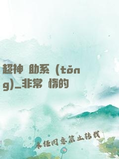 超神輔助系統(tǒng)