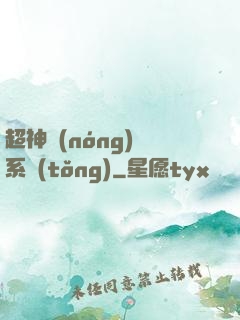 超神農(nóng)場系統(tǒng)