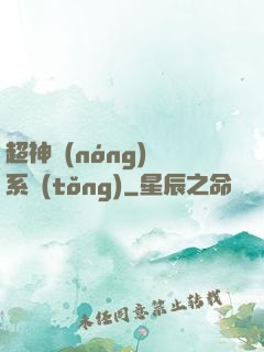 超神農(nóng)場系統(tǒng)
