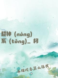 超神農(nóng)場系統(tǒng)