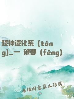 超神造化系統(tǒng)