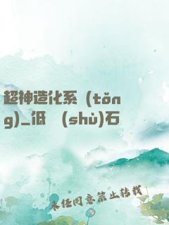 超神造化系統(tǒng)