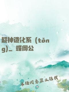 超神造化系統(tǒng)