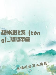 超神造化系統(tǒng)