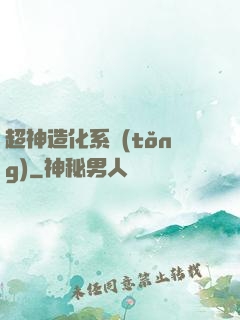 超神造化系統(tǒng)
