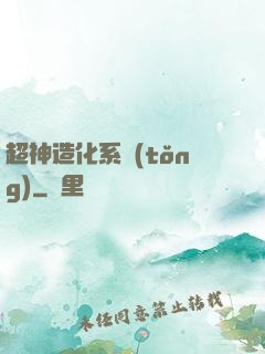 超神造化系統(tǒng)