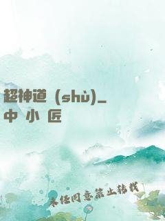 超神道術(shù)