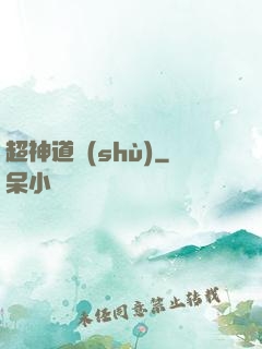 超神道術(shù)
