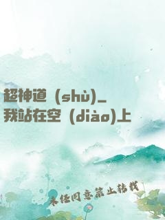 超神道術(shù)