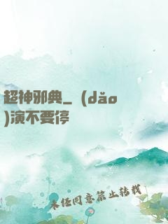 超神邪典