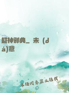 超神邪典