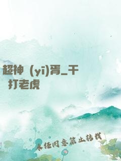 超神醫(yī)胥