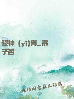 超神醫(yī)胥