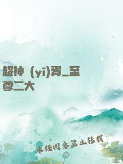 超神醫(yī)胥