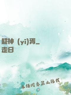 超神醫(yī)胥