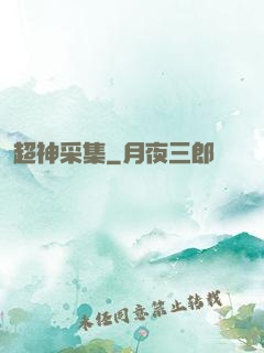 超神采集