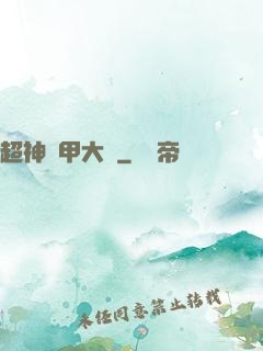 超神鎧甲大師