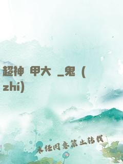 超神鎧甲大師