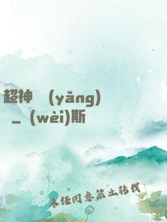超神馴養(yǎng)師