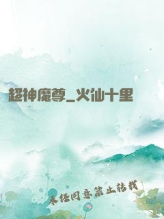 超神魔尊