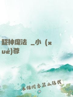 超神魔法師