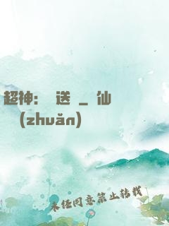 超神：傳送俠