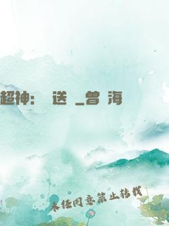 超神：傳送俠