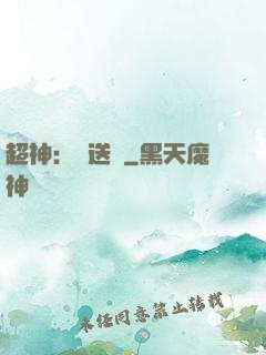 超神：傳送俠