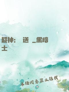 超神：傳送俠