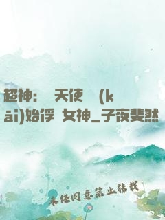 超神：從天使彥開(kāi)始俘獲女神