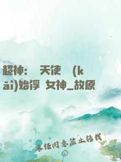 超神：從天使彥開(kāi)始俘獲女神