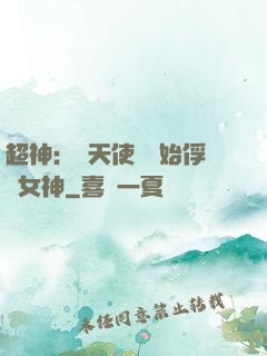 超神：從天使彥開始俘獲女神