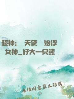 超神：從天使彥開始俘獲女神