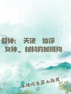 超神：從天使彥開始俘獲女神