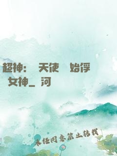 超神：從天使彥開始俘獲女神