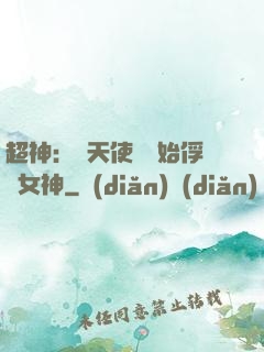 超神：從天使彥開始俘獲女神