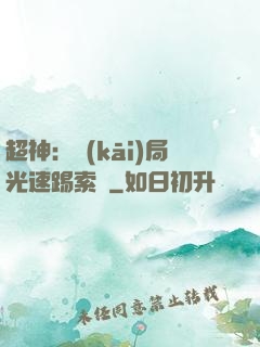 超神：開(kāi)局光速踢索頓