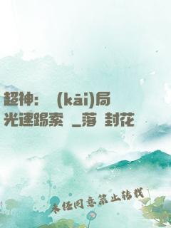 超神：開(kāi)局光速踢索頓