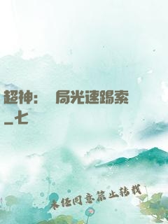 超神：開局光速踢索頓