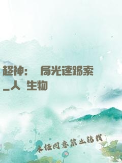 超神：開局光速踢索頓