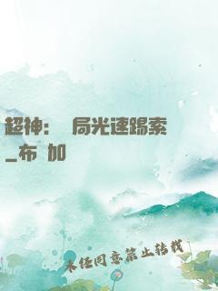 超神：開局光速踢索頓