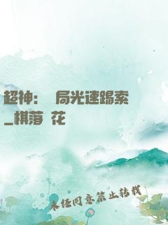 超神：開局光速踢索頓