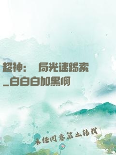 超神：開局光速踢索頓