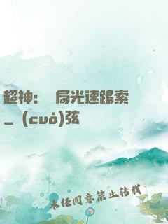 超神：開局光速踢索頓