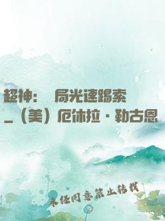 超神：開局光速踢索頓