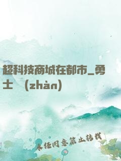 超科技商城在都市